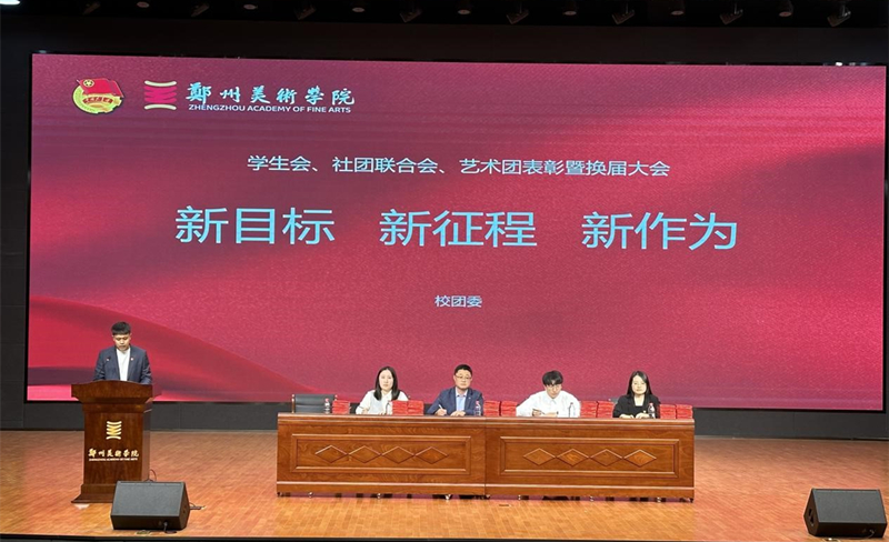 ​薪火相传 青春接力——校团委各学生板块换届大会顺利召开