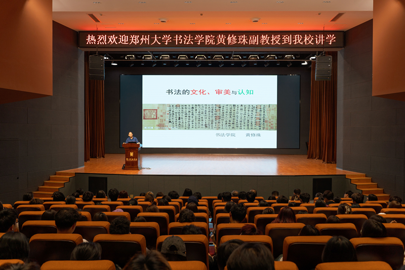 郑州大学书法学院黄修珠副教授到我校讲学