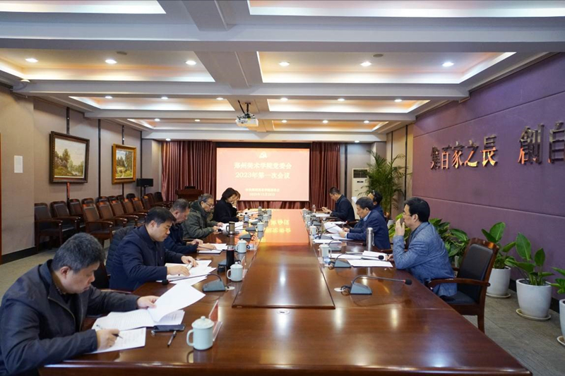 太阳成集团tyc122cc党委会2023年第一次会议召开