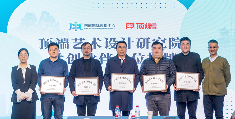 ​我校成为顶端艺术·设计研究院首批共创伙伴单位