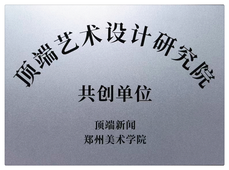 ​我校成为顶端艺术·设计研究院首批共创伙伴单位