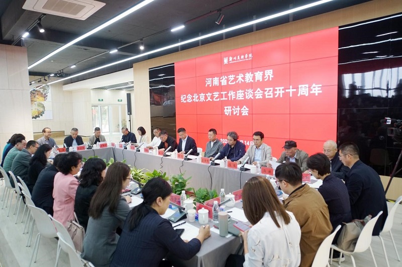 河南省艺术教育界纪念北京文艺工作座谈会召开十周年研讨会在我校召开