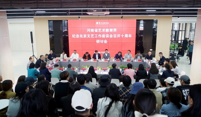 河南省艺术教育界纪念北京文艺工作座谈会召开十周年研讨会在我校召开