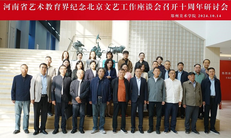 河南省艺术教育界纪念北京文艺工作座谈会召开十周年研讨会在我校召开