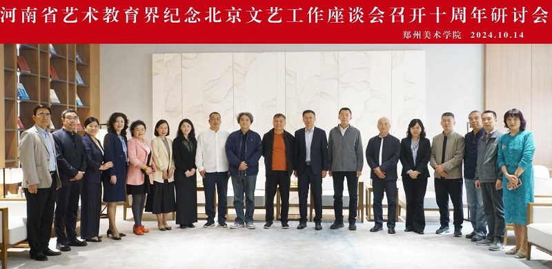 河南省艺术教育界纪念北京文艺工作座谈会召开十周年研讨会在我校召开