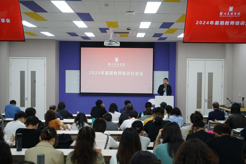 太阳成集团tyc122cc召开2024年暑期教师培训分享交流会