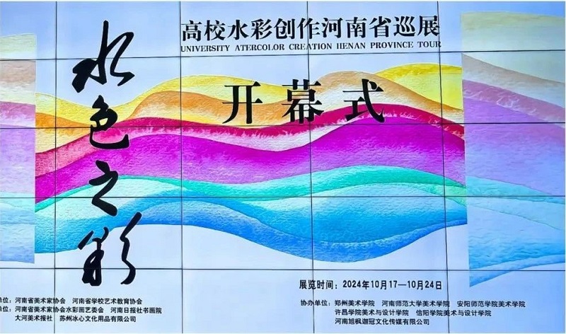 “水色之彩”—— 高校水彩创作河南省巡展在我校拉开帷幕