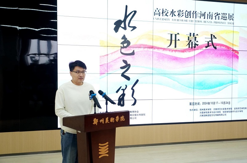 “水色之彩”—— 高校水彩创作河南省巡展在我校拉开帷幕