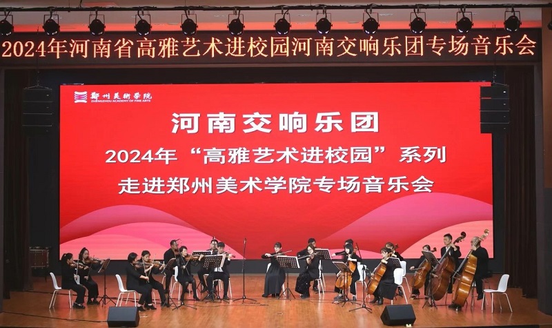 国韵芬芳 — 2024年高雅艺术进校园河南交响乐团走进我校举办专场音乐会