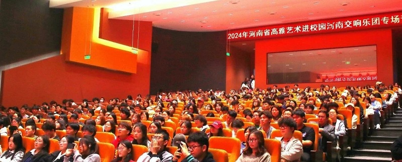 国韵芬芳 — 2024年高雅艺术进校园河南交响乐团走进我校举办专场音乐会