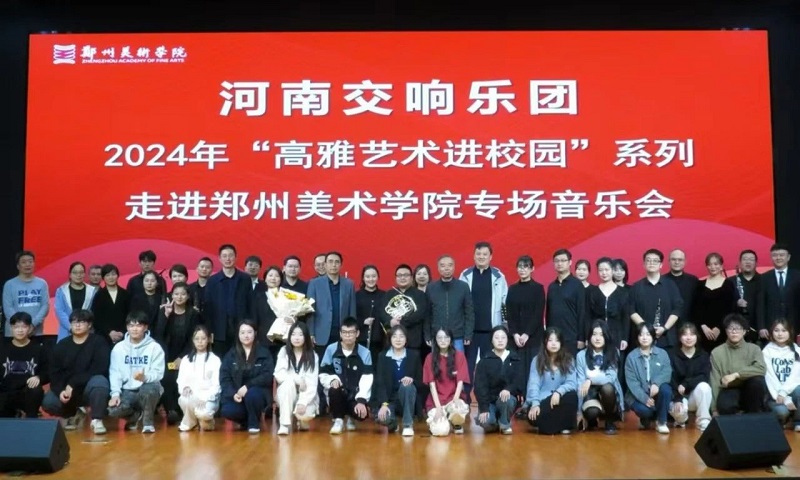 国韵芬芳 — 2024年高雅艺术进校园河南交响乐团走进我校举办专场音乐会