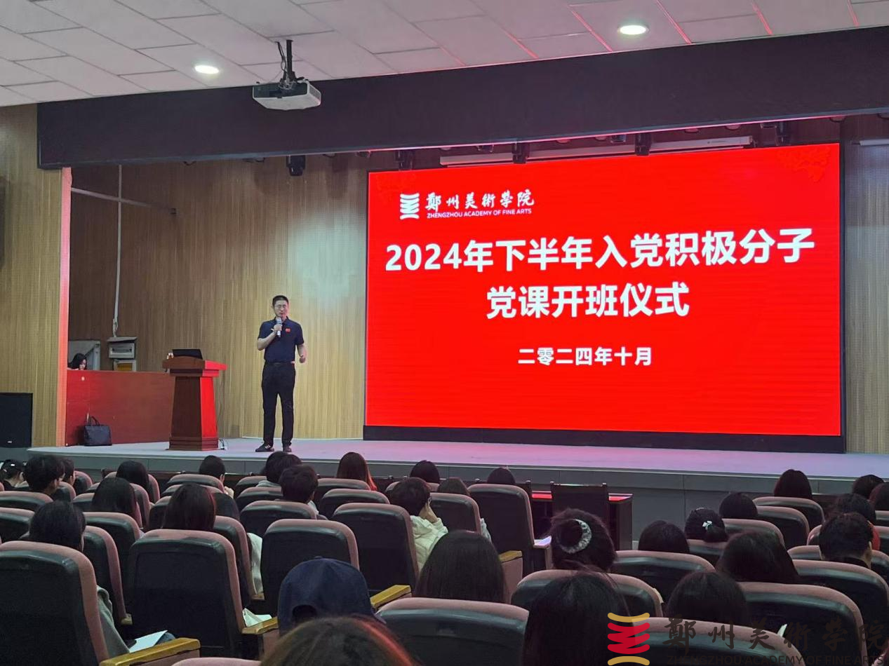 太阳成集团tyc122cc举行2024年下半年入党积极分子培训班开班仪式暨党课第一讲