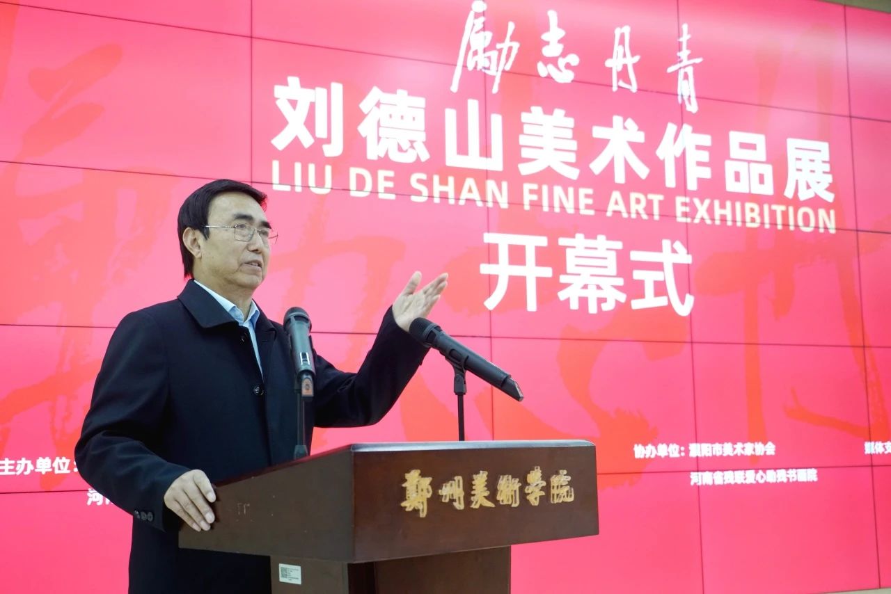 励志丹青——刘德山美术作品展在太阳成集团tyc122cc举行