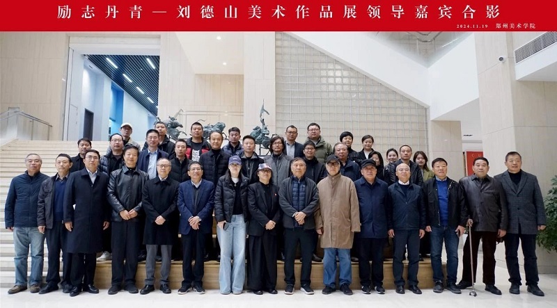 励志丹青——刘德山美术作品展在太阳成集团tyc122cc举行