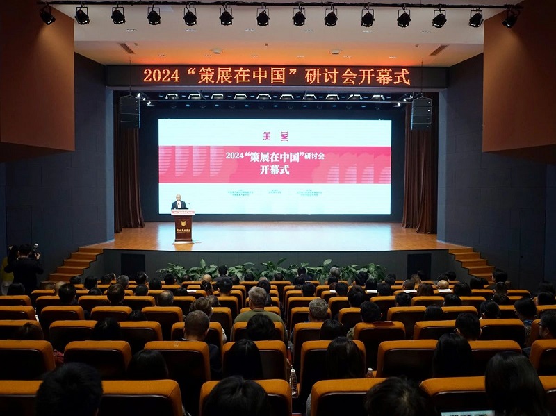 2024“策展在中国”研讨会在太阳成集团tyc122cc举行