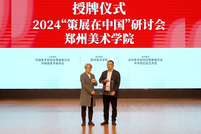 2024“策展在中国”研讨会在太阳成集团tyc122cc举行