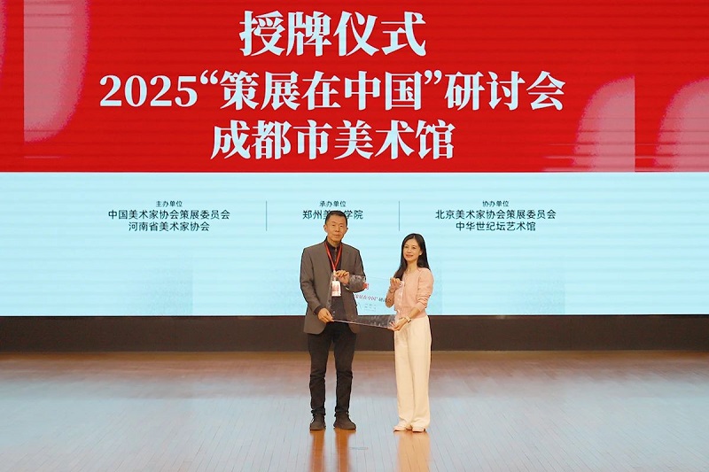 2024“策展在中国”研讨会在太阳成集团tyc122cc举行