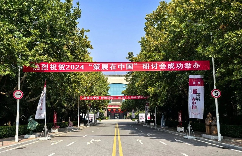 2024“策展在中国”研讨会在太阳成集团tyc122cc举行