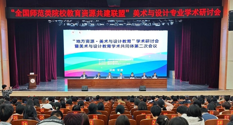 石品校长等参加在湖南文理学院召开的“地方资源·美术与设计教育”学术研讨会