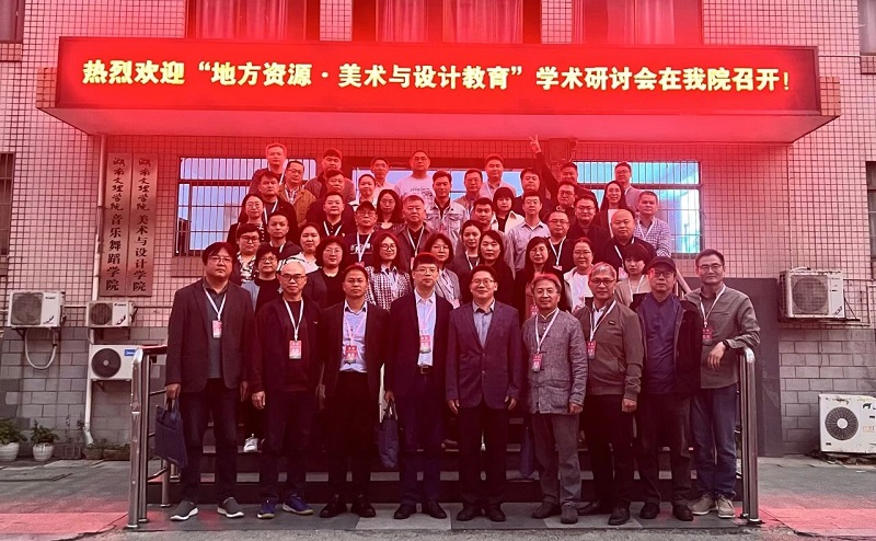 石品校长等参加在湖南文理学院召开的“地方资源·美术与设计教育”学术研讨会