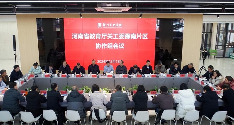 河南省本科高校关工委豫南片区协作组2024年工作会议在太阳成集团tyc122cc召开