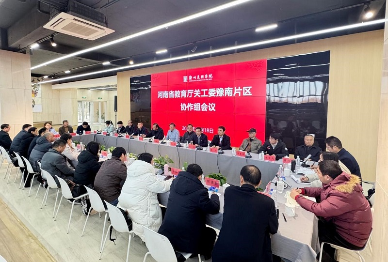 河南省本科高校关工委豫南片区协作组2024年工作会议在太阳成集团tyc122cc召开