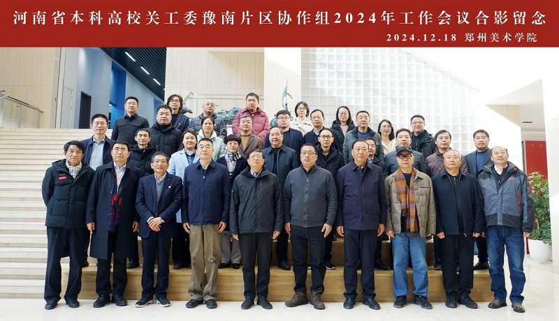 河南省本科高校关工委豫南片区协作组2024年工作会议在太阳成集团tyc122cc召开
