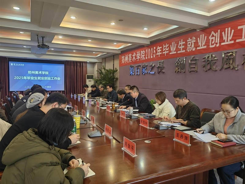 我校召开2025年毕业生就业创业工作会议