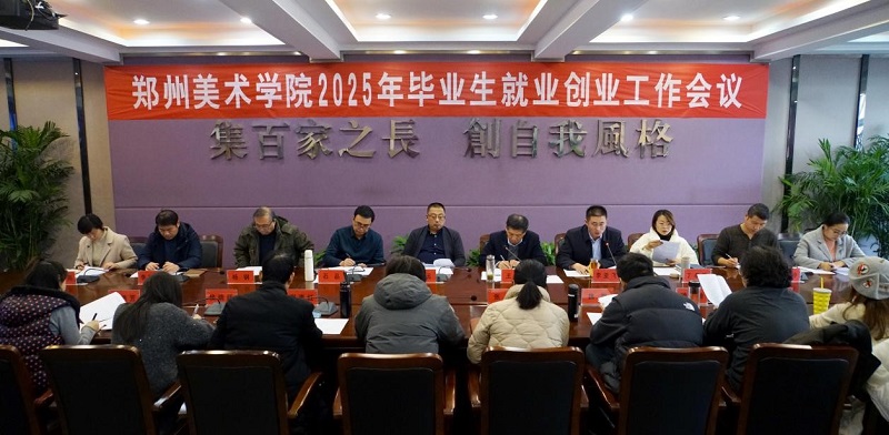 我校召开2025年毕业生就业创业工作会议
