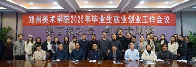 我校召开2025年毕业生就业创业工作会议