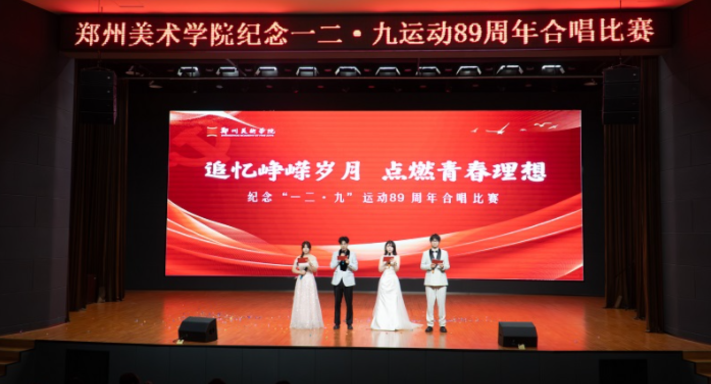 追忆峥嵘岁月 点燃青春理想  我校隆重举行纪念一二·九运动89周年合唱比赛