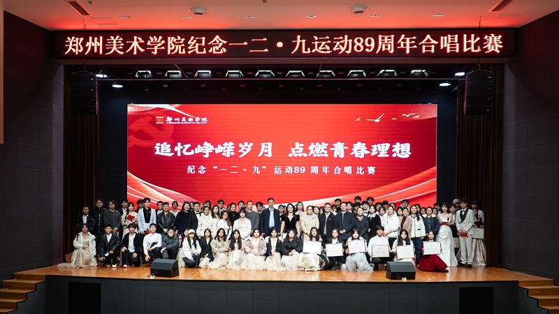追忆峥嵘岁月 点燃青春理想  我校隆重举行纪念一二·九运动89周年合唱比赛