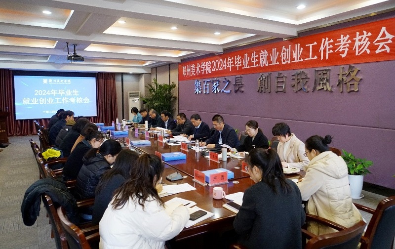 我校顺利召开2024年就业创业工作考核会议