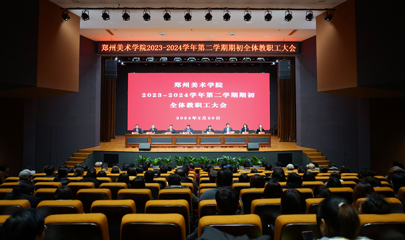 ​我校召开2023-2024学年第二学期期初全体教职工大会