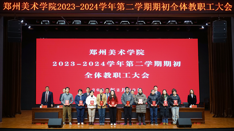 ​我校召开2023-2024学年第二学期期初全体教职工大会