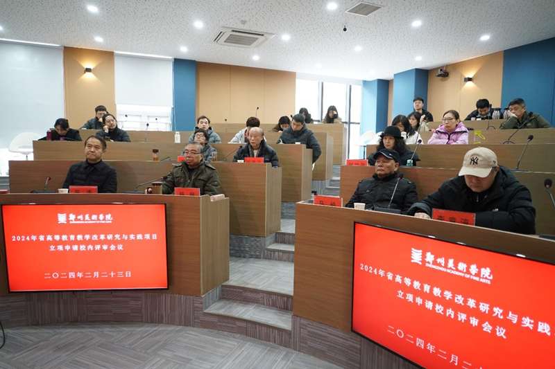 我校召开2024年省高等教育教学改革研究与实践项目立项申请校内评审会议