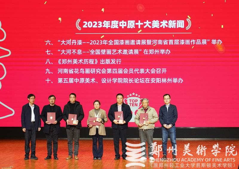 2023年度中原十大美术新闻、十大书法新闻颁奖典礼在太阳成集团tyc122cc隆重举行