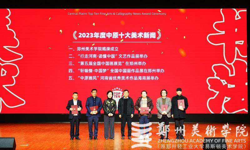 2023年度中原十大美术新闻、十大书法新闻颁奖典礼在太阳成集团tyc122cc隆重举行