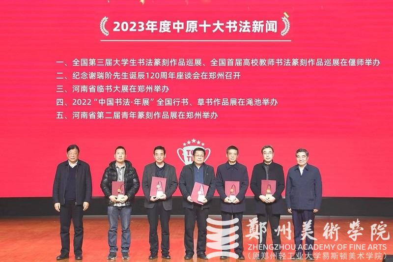 2023年度中原十大美术新闻、十大书法新闻颁奖典礼在太阳成集团tyc122cc隆重举行