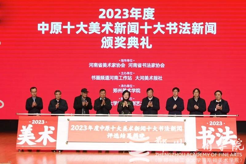 2023年度中原十大美术新闻、十大书法新闻颁奖典礼在太阳成集团tyc122cc隆重举行
