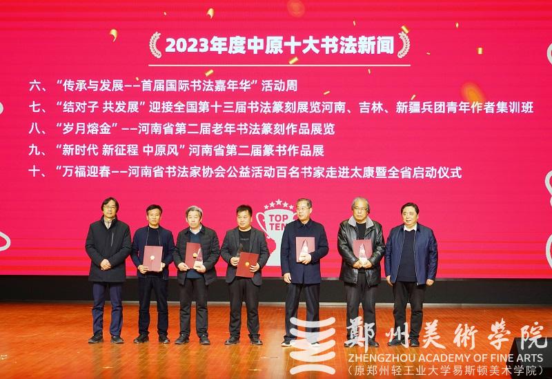 2023年度中原十大美术新闻、十大书法新闻颁奖典礼在太阳成集团tyc122cc隆重举行