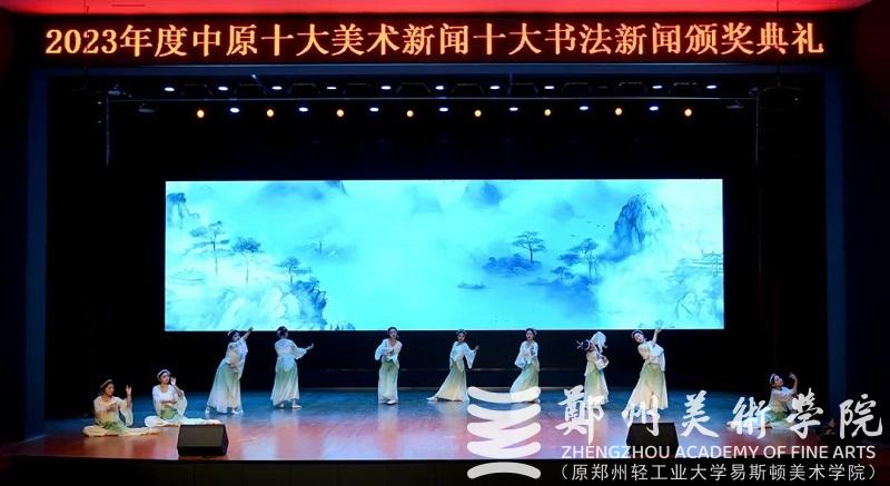 2023年度中原十大美术新闻、十大书法新闻颁奖典礼在太阳成集团tyc122cc隆重举行