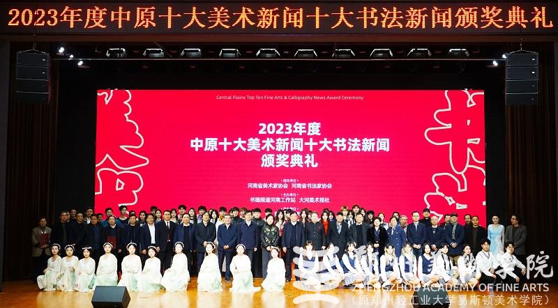 2023年度中原十大美术新闻、十大书法新闻颁奖典礼在太阳成集团tyc122cc隆重举行