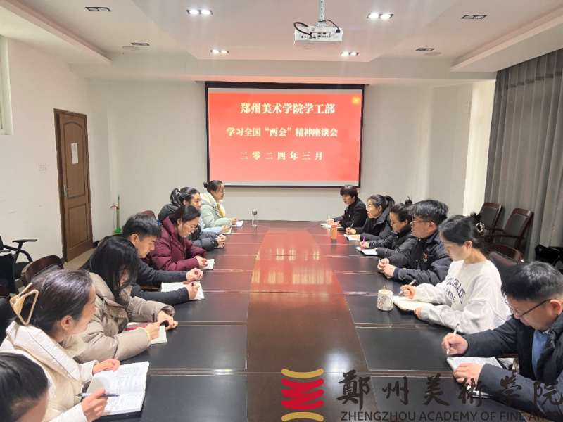 我校师生热议“两会”胜利召开