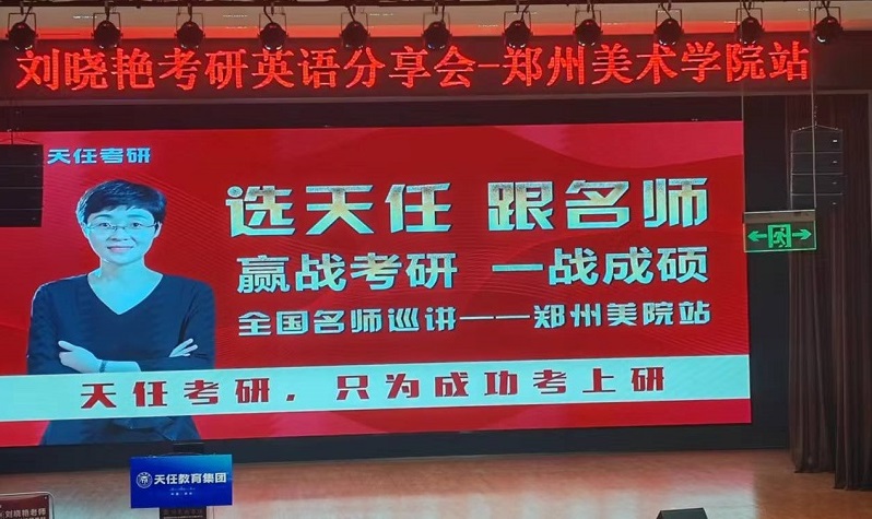 全国考研辅导名师——刘晓艳来校作考研英语分享会专场讲座