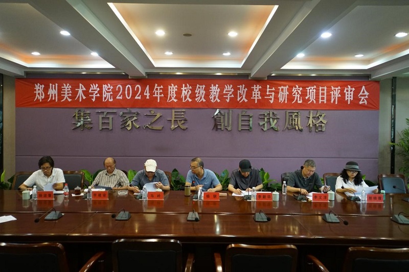 我校组织召开2024年度校级教学改革与研究项目评审会