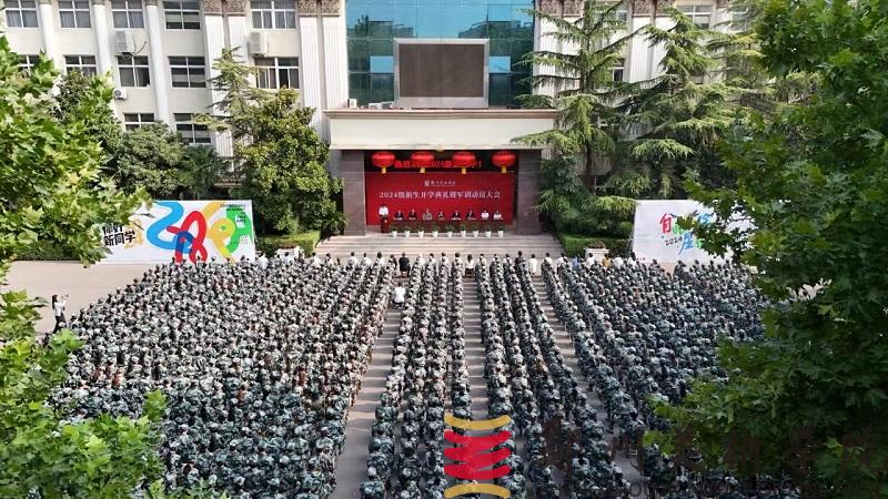 我校举行2024级新生开学典礼暨军训动员大会 