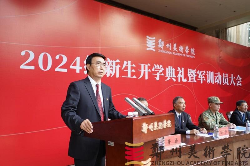 我校举行2024级新生开学典礼暨军训动员大会 