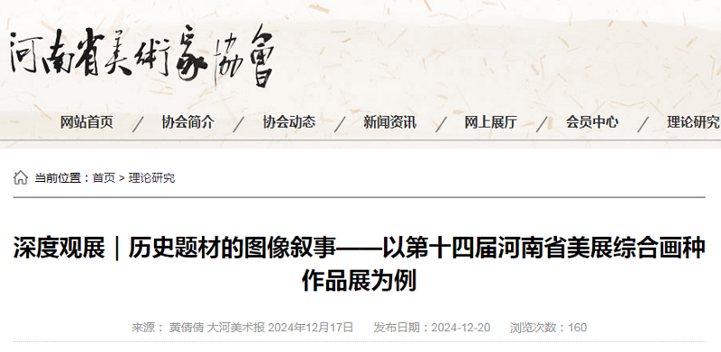 深度观展 | 公共理论教研室黄倩倩老师佳作荣登河南省美术家协会官网整版