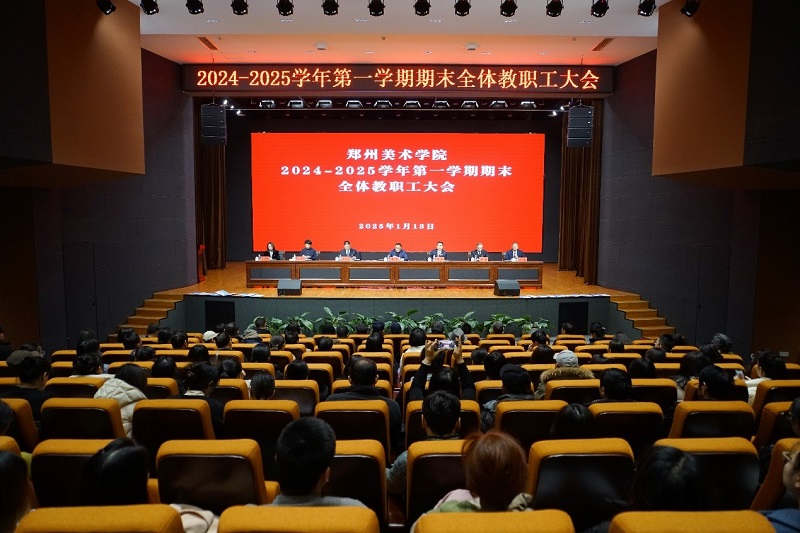 太阳成集团tyc122cc召开期末全体教职工大会